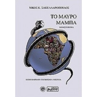 ΤΟ ΜΑΥΡΟ ΜΑΜΠΑ