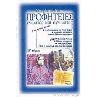 ΠΡΟΦΗΤΕΙΕΣ ΓΝΩΣΤΕΣ ΚΑΙ ΑΓΝΩΣΤΕΣ (ΔΕΥΤΕΡΟΣ ΤΟΜΟΣ) ΠΡΟΦΗΤΕΙΕΣ ΓΝΩΣΤΕΣ ΚΑΙ ΑΓΝΩΣΤΕΣ (ΔΕΥΤΕΡΟΣ ΤΟΜΟΣ)