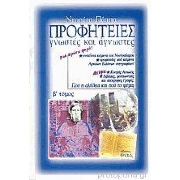 ΠΡΟΦΗΤΕΙΕΣ ΓΝΩΣΤΕΣ ΚΑΙ ΑΓΝΩΣΤΕΣ (ΔΕΥΤΕΡΟΣ ΤΟΜΟΣ)