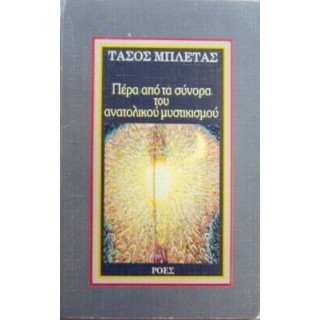 ΠΕΡΑ ΑΠΟ ΤΑ ΣΥΝΟΡΑ ΤΟΥ ΑΝΑΤΟΛΙΚΟΥ ΜΥΣΤΙΚΙΣΜΟΥ ΠΕΡΑ ΑΠΟ ΤΑ ΣΥΝΟΡΑ ΤΟΥ ΑΝΑΤΟΛΙΚΟΥ ΜΥΣΤΙΚΙΣΜΟΥ