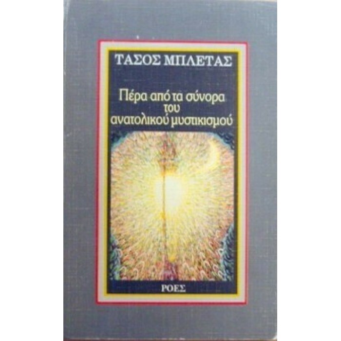 ΠΕΡΑ ΑΠΟ ΤΑ ΣΥΝΟΡΑ ΤΟΥ ΑΝΑΤΟΛΙΚΟΥ ΜΥΣΤΙΚΙΣΜΟΥ ΠΕΡΑ ΑΠΟ ΤΑ ΣΥΝΟΡΑ ΤΟΥ ΑΝΑΤΟΛΙΚΟΥ ΜΥΣΤΙΚΙΣΜΟΥ