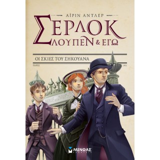Σέρλοκ, Λουπέν και εγώ 6 Οι σκιές του Σηκούανα Σέρλοκ, Λουπέν και εγώ 6 Οι σκιές του Σηκούανα