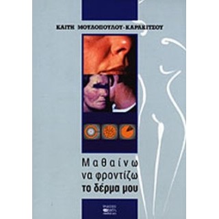 ΜΑΘΑΙΝΩ ΝΑ ΦΡΟΝΤΙΖΩ ΤΟ ΔΕΡΜΑ ΜΟΥ ΜΑΘΑΙΝΩ ΝΑ ΦΡΟΝΤΙΖΩ ΤΟ ΔΕΡΜΑ ΜΟΥ