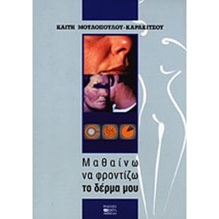 ΜΑΘΑΙΝΩ ΝΑ ΦΡΟΝΤΙΖΩ ΤΟ ΔΕΡΜΑ ΜΟΥ ΜΑΘΑΙΝΩ ΝΑ ΦΡΟΝΤΙΖΩ ΤΟ ΔΕΡΜΑ ΜΟΥ
