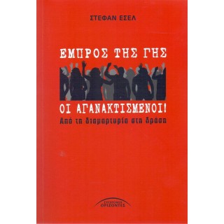 ΕΜΠΡΟΣ ΤΗΣ ΓΗΣ ΟΙ ΑΓΑΝΑΚΤΙΣΜΕΝΟΙ