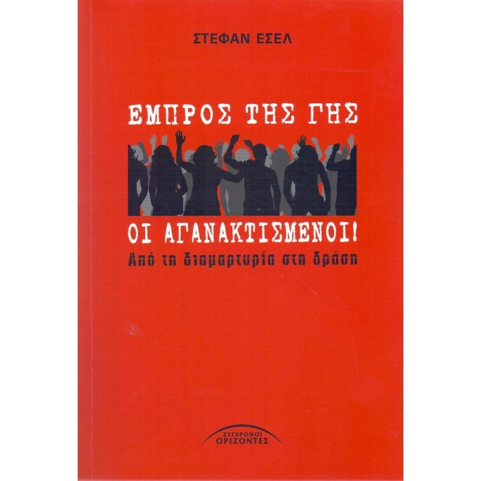 ΕΜΠΡΟΣ ΤΗΣ ΓΗΣ ΟΙ ΑΓΑΝΑΚΤΙΣΜΕΝΟΙ ΕΜΠΡΟΣ ΤΗΣ ΓΗΣ ΟΙ ΑΓΑΝΑΚΤΙΣΜΕΝΟΙ