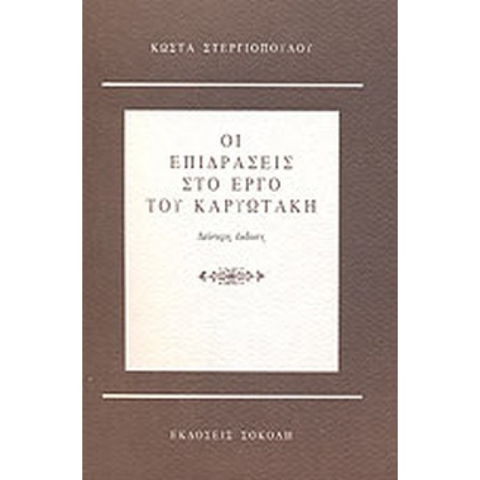 ΟΙ ΕΠΙΔΡΑΣΕΙΣ ΣΤΟ ΕΡΓΟ ΤΟΥ ΚΑΡΥΩΤΑΚΗ ΟΙ ΕΠΙΔΡΑΣΕΙΣ ΣΤΟ ΕΡΓΟ ΤΟΥ ΚΑΡΥΩΤΑΚΗ