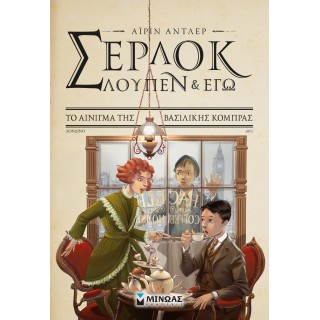 Σέρλοκ, Λουπέν και εγώ 7, Το αίνιγμα της βασιλικής Σέρλοκ, Λουπέν και εγώ 7, Το αίνιγμα της βασιλικής