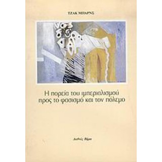 Η ΠΟΡΕΙΑ ΤΟΥ ΙΜΠΕΡΙΑΛΙΣΜΟΥ ΠΡΟΣ ΤΟ ΦΑΣΙΣΜΟ ΚΑΙ ΤΟΝ ΠΟΛΕΜΟ Η ΠΟΡΕΙΑ ΤΟΥ ΙΜΠΕΡΙΑΛΙΣΜΟΥ ΠΡΟΣ ΤΟ ΦΑΣΙΣΜΟ ΚΑΙ ΤΟΝ ΠΟΛΕΜΟ