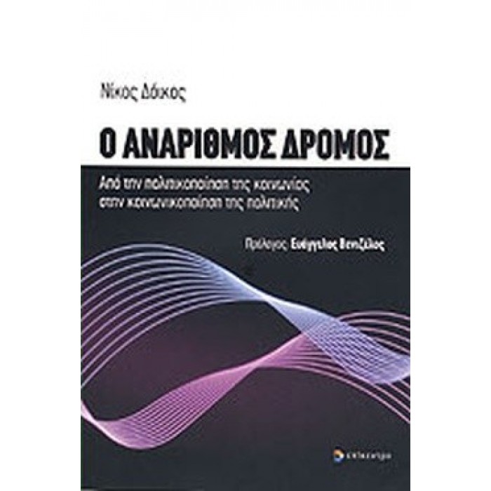 Ο ΑΝΑΡΙΘΜΟΣ ΔΡΟΜΟΣ Ο ΑΝΑΡΙΘΜΟΣ ΔΡΟΜΟΣ