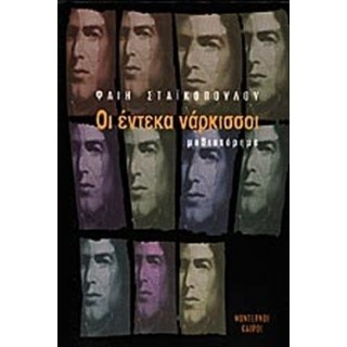 ΟΙ ΕΝΤΕΚΑ ΝΑΡΚΙΣΣΟΙ ΟΙ ΕΝΤΕΚΑ ΝΑΡΚΙΣΣΟΙ