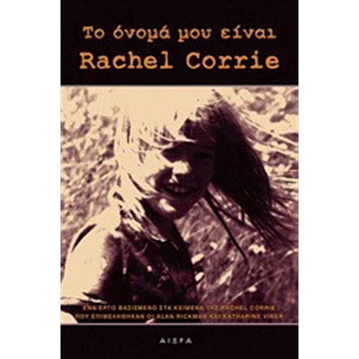 ΤΟ ΟΝΟΜΑ ΜΟΥ ΕΙΝΑΙ RACHEL CORRIE ΤΟ ΟΝΟΜΑ ΜΟΥ ΕΙΝΑΙ RACHEL CORRIE
