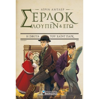 Σέρλοκ, Λουπέν και εγώ 8, Η σφίγγα του Χάιντ Παρκ Σέρλοκ, Λουπέν και εγώ 8, Η σφίγγα του Χάιντ Παρκ