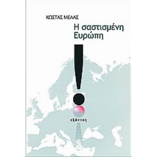 Η ΣΑΣΤΙΣΜΕΝΗ ΕΥΡΩΠΗ
