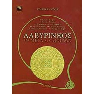 ΛΑΒΥΡΙΝΘΟΣ: ΤΟ ΜΕΓΑΛΟ ΑΙΝΙΓΜΑ ΛΑΒΥΡΙΝΘΟΣ: ΤΟ ΜΕΓΑΛΟ ΑΙΝΙΓΜΑ