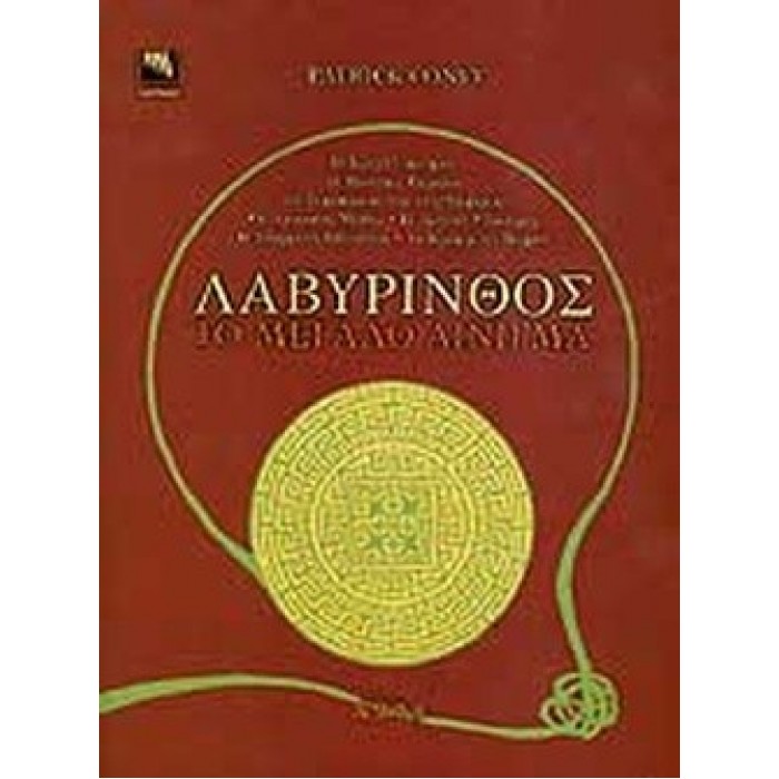 ΛΑΒΥΡΙΝΘΟΣ: ΤΟ ΜΕΓΑΛΟ ΑΙΝΙΓΜΑ