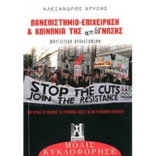 ΠΑΝΕΠΙΣΤΗΜΙΟ - ΕΠΙΧΕΙΡΗΣΗ ΚΑΙ ΚΟΙΝΩΝΙΑ ΤΗΣ ΑΠΟ-ΓΝΩΣΗΣ ΠΑΝΕΠΙΣΤΗΜΙΟ - ΕΠΙΧΕΙΡΗΣΗ ΚΑΙ ΚΟΙΝΩΝΙΑ ΤΗΣ ΑΠΟ-ΓΝΩΣΗΣ