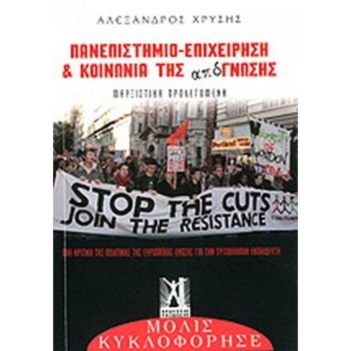 ΠΑΝΕΠΙΣΤΗΜΙΟ - ΕΠΙΧΕΙΡΗΣΗ ΚΑΙ ΚΟΙΝΩΝΙΑ ΤΗΣ ΑΠΟ-ΓΝΩΣΗΣ