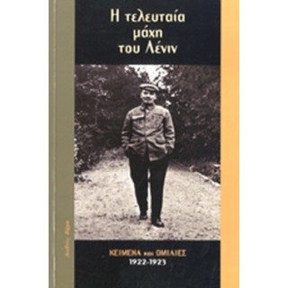 Η ΤΕΛΕΥΤΑΙΑ ΜΑΧΗ ΤΟΥ ΛΕΝΙΝ Η ΤΕΛΕΥΤΑΙΑ ΜΑΧΗ ΤΟΥ ΛΕΝΙΝ