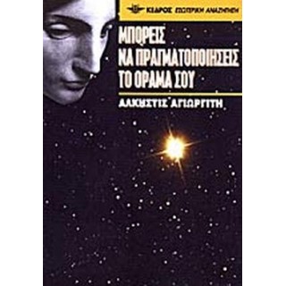 ΜΠΟΡΕΙΣ ΝΑ ΠΡΑΓΜΑΤΟΠΟΙΗΣΕΙΣ ΤΟ ΟΡΑΜΑ ΣΟΥ ΜΠΟΡΕΙΣ ΝΑ ΠΡΑΓΜΑΤΟΠΟΙΗΣΕΙΣ ΤΟ ΟΡΑΜΑ ΣΟΥ