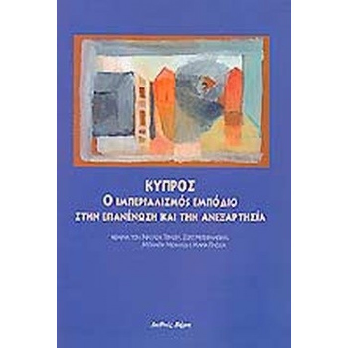 ΚΥΠΡΟΣ - Ο ΙΜΠΕΡΙΑΛΙΣΜΟΣ ΕΜΠΟΔΙΟ ΣΤΗΝ ΕΠΑΝΕΩΣΗ ΚΑΙ ΤΗΝ ΑΝΕΞΑΡΤΗΣΙΑ