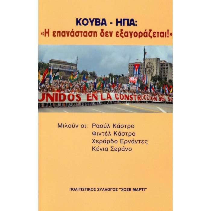 ΚΟΥΒΑ-ΗΠΑ: «Η ΕΠΑΝΑΣΤΑΣΗ ΔΕΝ ΕΞΑΓΟΡΑΖΕΤΑΙ»
