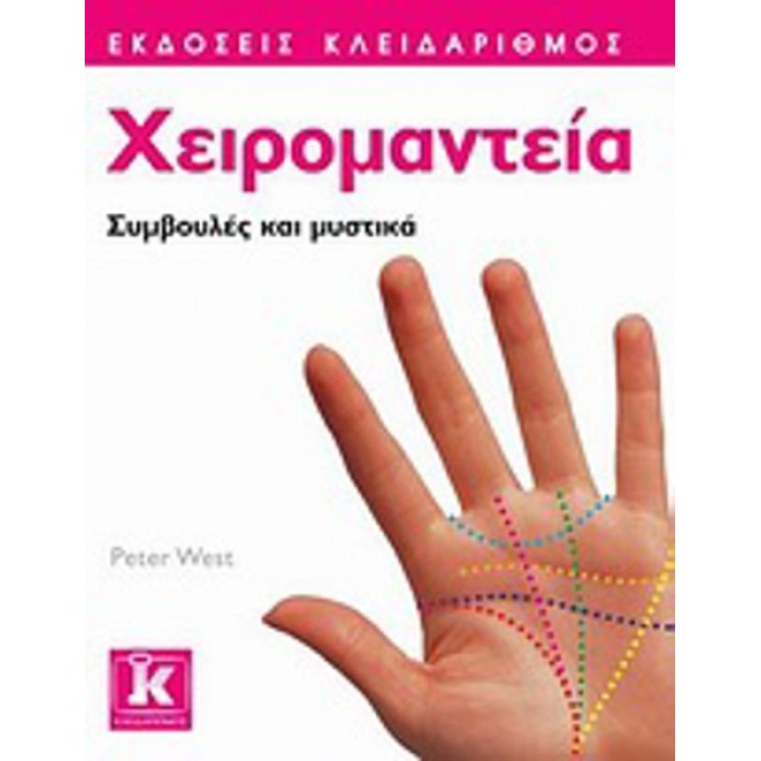 ΧΕΙΡΟΜΑΝΤΕΙΑ ΣΥΜΒΟΥΛΕΣ ΚΑΙ ΜΥΣΤΙΚΑ