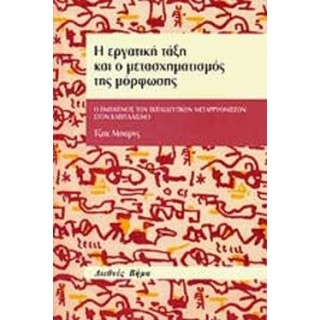 Η ΕΡΓΑΤΙΚΗ ΤΑΞΗ ΚΑΙ Ο ΜΕΤΑΣΧΗΜΑΤΙΣΜΟΣ ΤΗΣ ΜΟΡΦΩΣΗΣ Η ΕΡΓΑΤΙΚΗ ΤΑΞΗ ΚΑΙ Ο ΜΕΤΑΣΧΗΜΑΤΙΣΜΟΣ ΤΗΣ ΜΟΡΦΩΣΗΣ