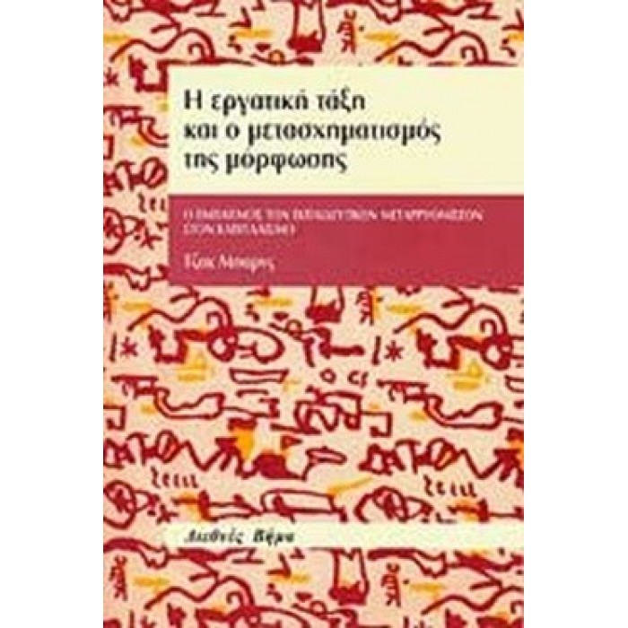 Η ΕΡΓΑΤΙΚΗ ΤΑΞΗ ΚΑΙ Ο ΜΕΤΑΣΧΗΜΑΤΙΣΜΟΣ ΤΗΣ ΜΟΡΦΩΣΗΣ