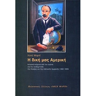 Η ΔΙΚΗ ΜΑΣ ΑΜΕΡΙΚΗ Η ΔΙΚΗ ΜΑΣ ΑΜΕΡΙΚΗ