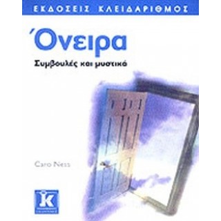 ΟΝΕΙΡΑ ΣΥΜΒΟΥΛΕΣ ΚΑΙ ΜΥΣΤΙΚΑ ΟΝΕΙΡΑ ΣΥΜΒΟΥΛΕΣ ΚΑΙ ΜΥΣΤΙΚΑ