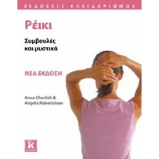 ΡΕΙΚΙ ΣΥΜΒΟΥΛΕΣ ΚΑΙ ΜΥΣΤΙΚΑ ΡΕΙΚΙ ΣΥΜΒΟΥΛΕΣ ΚΑΙ ΜΥΣΤΙΚΑ