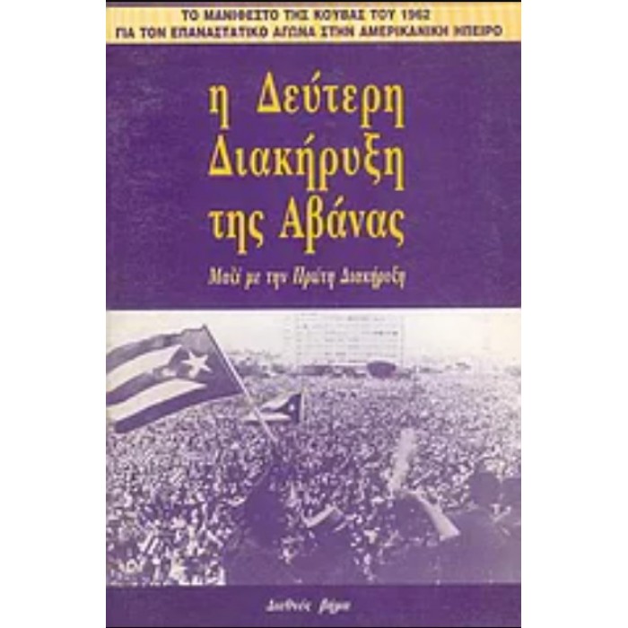 Η ΔΕΥΤΕΡΗ ΔΙΑΚΗΡΥΞΗ ΤΗΣ ΑΒΑΝΑΣ Η ΔΕΥΤΕΡΗ ΔΙΑΚΗΡΥΞΗ ΤΗΣ ΑΒΑΝΑΣ
