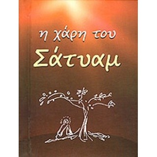 Η ΧΑΡΗ ΤΟΥ ΣΑΤΥΑΜ