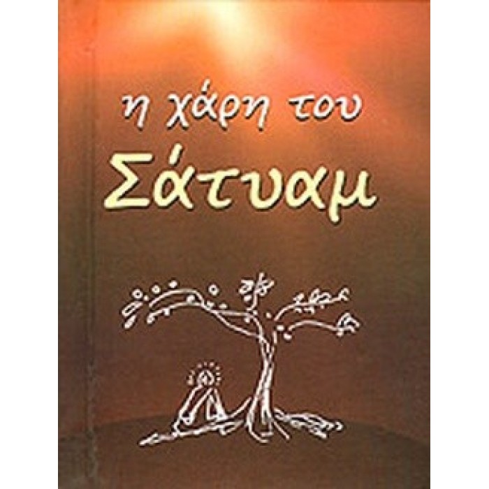 Η ΧΑΡΗ ΤΟΥ ΣΑΤΥΑΜ