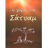 Η ΧΑΡΗ ΤΟΥ ΣΑΤΥΑΜ