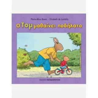 Ο ΤΟΜ ΜΑΘΑΙΝΕΙ ΠΟΔΗΛΑΤΟ