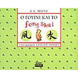 Ο ΓΟΥΙΝΙ ΚΑΙ ΤΟ FENG SHUI Ο ΓΟΥΙΝΙ ΚΑΙ ΤΟ FENG SHUI