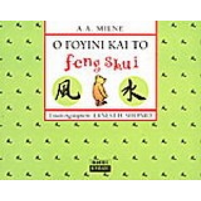 Ο ΓΟΥΙΝΙ ΚΑΙ ΤΟ FENG SHUI Ο ΓΟΥΙΝΙ ΚΑΙ ΤΟ FENG SHUI