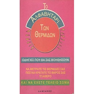 ΤΟ ΑΛΦΑΒΗΤΑΡΙ ΤΩΝ ΘΕΡΜΙΔΩΝ ΤΟ ΑΛΦΑΒΗΤΑΡΙ ΤΩΝ ΘΕΡΜΙΔΩΝ