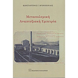ΜΕΤΑΠΟΛΕΜΙΚΗ ΑΝΑΠΤΥΞΙΑΚΗ ΕΜΠΕΙΡΙΑ ΜΕΤΑΠΟΛΕΜΙΚΗ ΑΝΑΠΤΥΞΙΑΚΗ ΕΜΠΕΙΡΙΑ