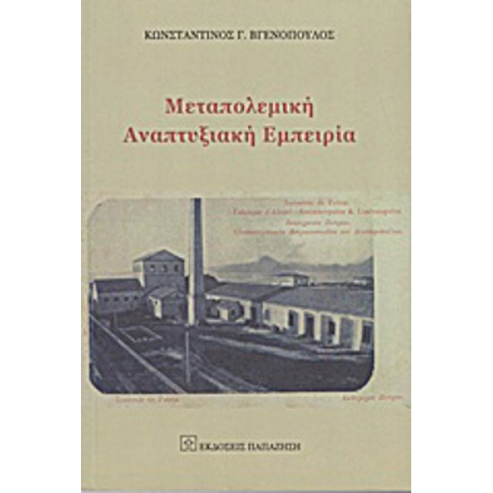 ΜΕΤΑΠΟΛΕΜΙΚΗ ΑΝΑΠΤΥΞΙΑΚΗ ΕΜΠΕΙΡΙΑ ΜΕΤΑΠΟΛΕΜΙΚΗ ΑΝΑΠΤΥΞΙΑΚΗ ΕΜΠΕΙΡΙΑ