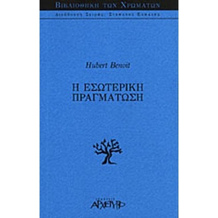 Η ΕΣΩΤΕΡΙΚΗ ΠΡΑΓΜΑΤΩΣΗ Η ΕΣΩΤΕΡΙΚΗ ΠΡΑΓΜΑΤΩΣΗ