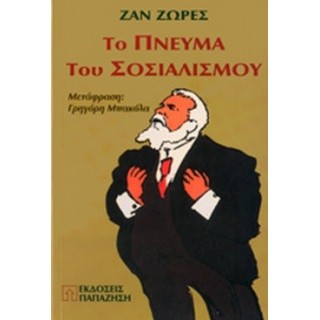 ΤΟ ΠΝΕΥΜΑ ΤΟΥ ΣΟΣΙΑΛΙΣΜΟΥ ΤΟ ΠΝΕΥΜΑ ΤΟΥ ΣΟΣΙΑΛΙΣΜΟΥ