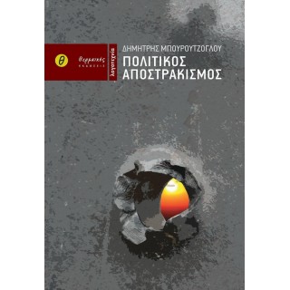 ΠΟΛΙΤΙΚΟΣ ΑΠΟΣΤΡΑΚΙΣΜΟΣ
