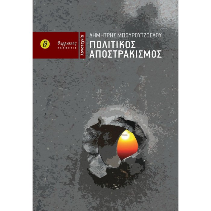 ΠΟΛΙΤΙΚΟΣ ΑΠΟΣΤΡΑΚΙΣΜΟΣ ΠΟΛΙΤΙΚΟΣ ΑΠΟΣΤΡΑΚΙΣΜΟΣ