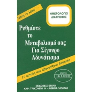 ΡΥΘΜΙΣΤΕ ΤΟ ΜΕΤΑΒΟΛΙΣΜΟ ΣΑΣ ΓΙΑ ΣΙΓΟΥΡΟ ΑΔΥΝΑΤΙΣΜΑ ΡΥΘΜΙΣΤΕ ΤΟ ΜΕΤΑΒΟΛΙΣΜΟ ΣΑΣ ΓΙΑ ΣΙΓΟΥΡΟ ΑΔΥΝΑΤΙΣΜΑ
