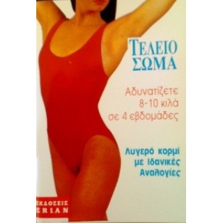 ΤΕΛΕΙΟ ΣΩΜΑ ΤΕΛΕΙΟ ΣΩΜΑ