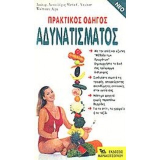 ΠΡΑΚΤΙΚΟΣ ΟΔΗΓΟΣ ΑΔΥΝΑΤΙΣΜΑΤΟΣ