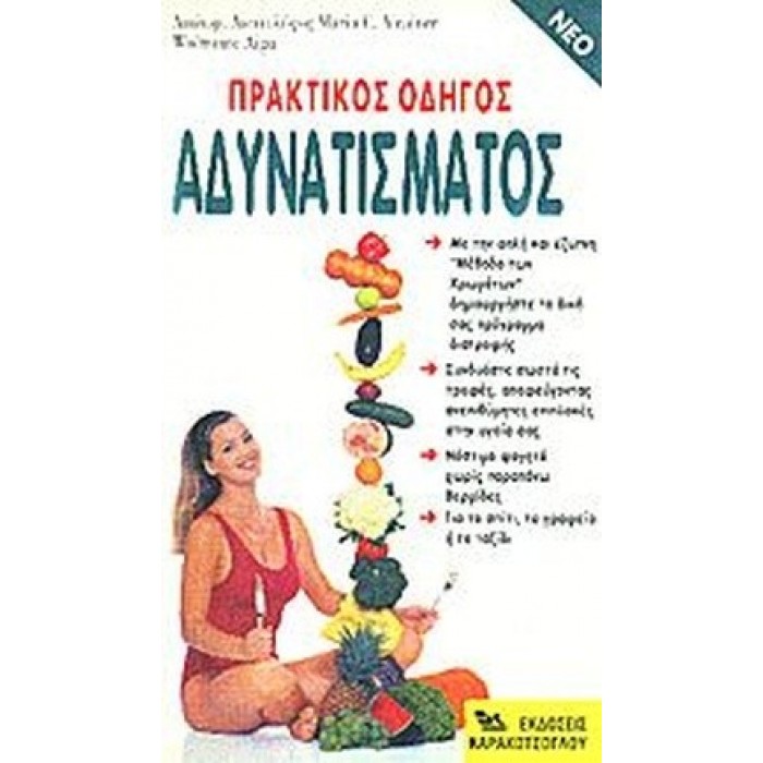 ΠΡΑΚΤΙΚΟΣ ΟΔΗΓΟΣ ΑΔΥΝΑΤΙΣΜΑΤΟΣ ΠΡΑΚΤΙΚΟΣ ΟΔΗΓΟΣ ΑΔΥΝΑΤΙΣΜΑΤΟΣ